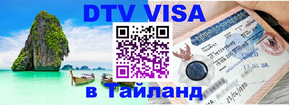 Стоимость и условия DTV визы — оформление в Таиланд под ключ - 