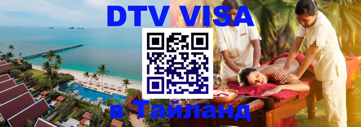 DTV Visa Тайланд купить 